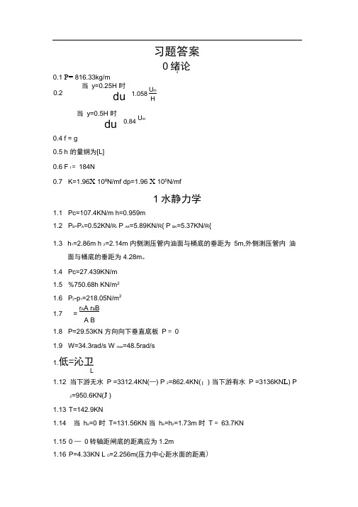 吴持恭水力学习题答案