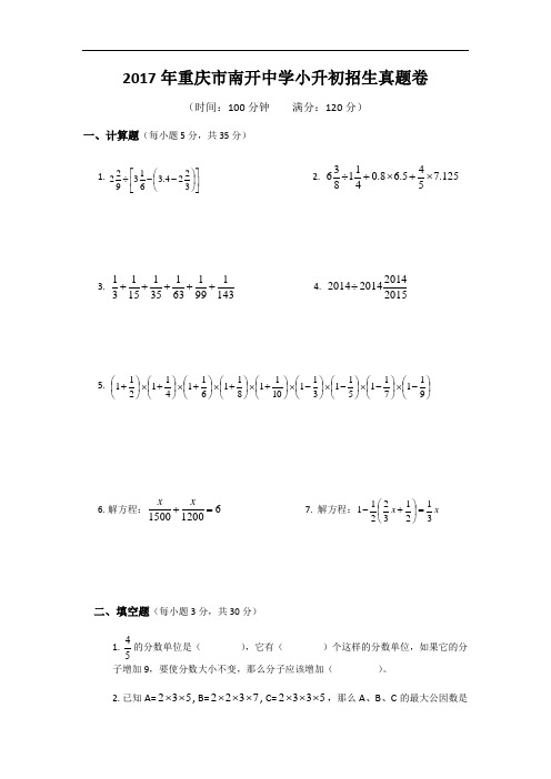 2017年重庆市南开中学小升初招生数学真题卷