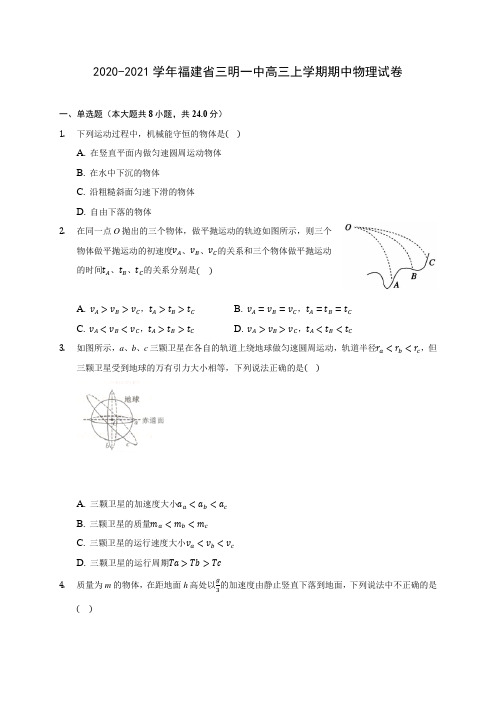 2020-2021学年福建省三明一中高三上学期期中物理试卷 及答案解析