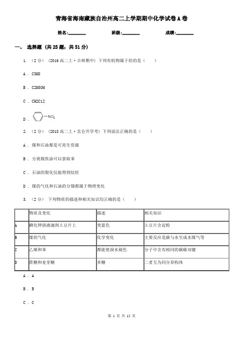 青海省海南藏族自治州高二上学期期中化学试卷A卷