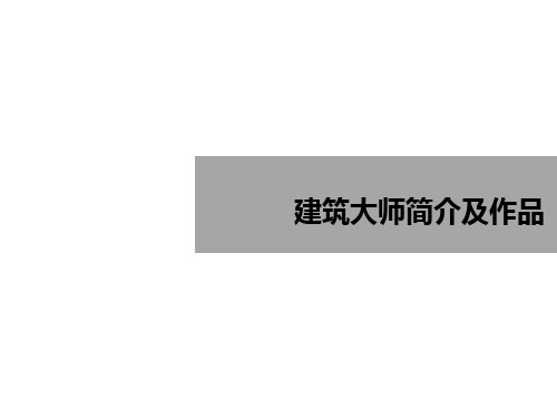 顶级世界建筑大师简介及作品