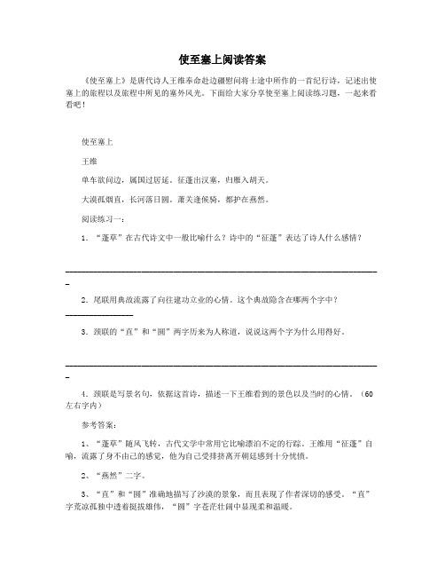 使至塞上阅读答案