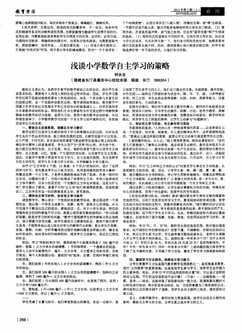 浅谈小学数学自主学习的策略