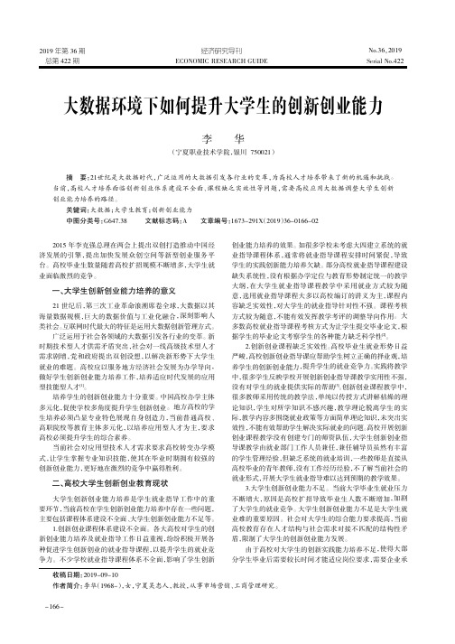 大数据环境下如何提升大学生的创新创业能力