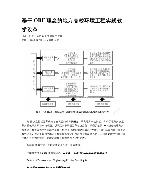 基于OBE理念的地方高校环境工程实践教学改革  