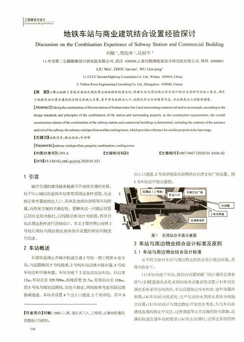 地铁车站与商业建筑结合设置经验探讨