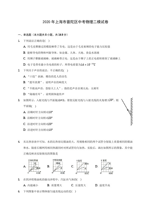 2020年上海市普陀区中考物理二模试卷(含解析)