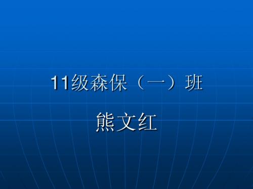 环境保护概论