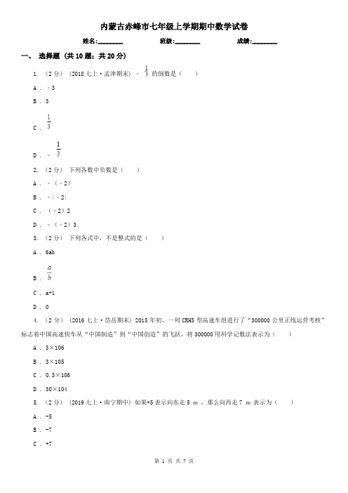 内蒙古赤峰市七年级上学期期中数学试卷