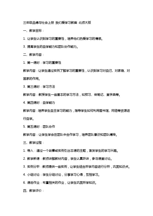 三年级品德与社会上册 我们爱学习教案 北师大版