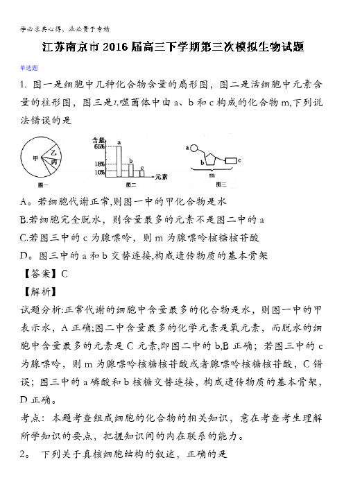 江苏省南京市2016届高三下学期第三次模拟生物试题 含解析