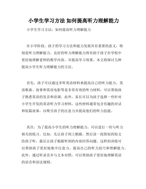  小学生学习方法 如何提高听力理解能力 