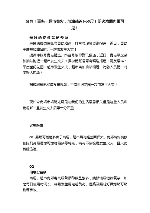 紧急！青岛一超市着火，加油站近在咫尺！明火浓烟肉眼可见！