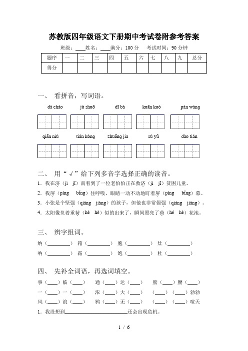 苏教版四年级语文下册期中考试卷附参考答案