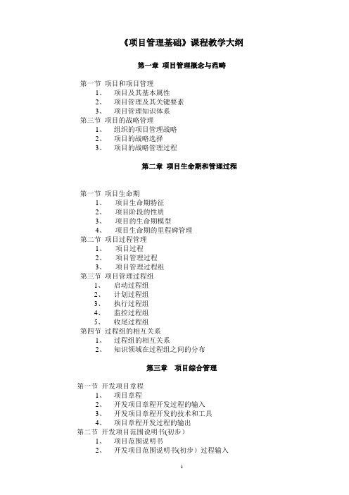 《项目管理》课程教学大纲