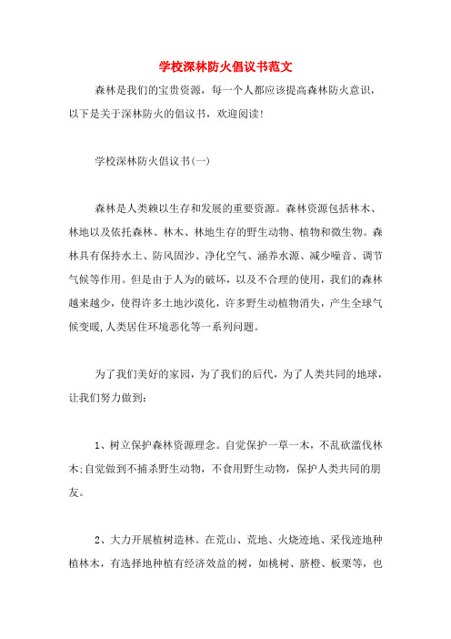 学校深林防火倡议书范文