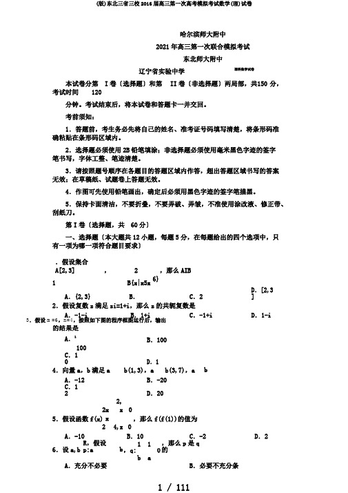 (版)东北三省三校2016届高三第一次高考模拟考试数学(理)试卷