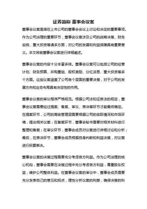 证券简称 董事会议案