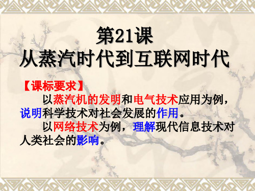 北师大版高中历史必修三第21课从蒸汽时代到互联网时代教学 25ppt 课件