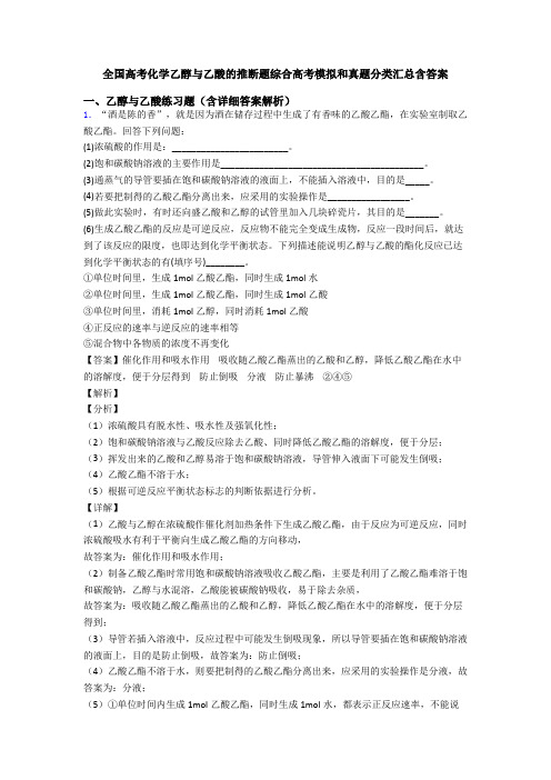 全国高考化学乙醇与乙酸的推断题综合高考模拟和真题分类汇总含答案