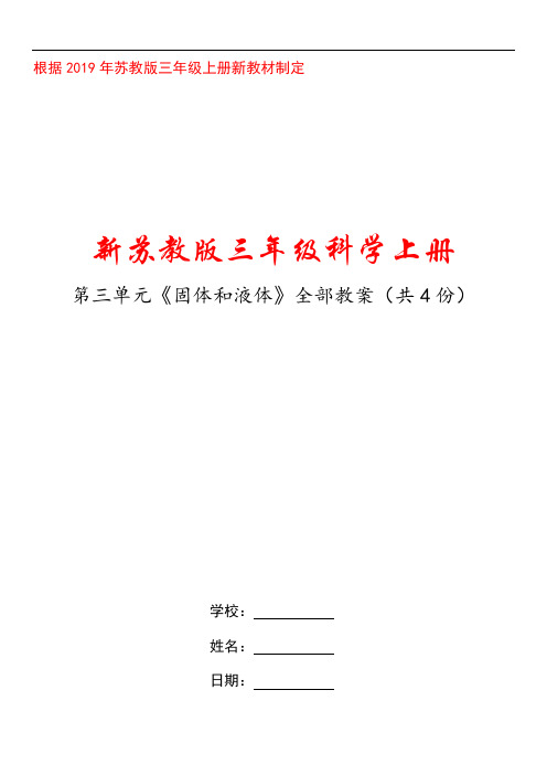 扬州某小学苏教版三年级科学上册第三单元《固体和液体》全部教案(共4课时)