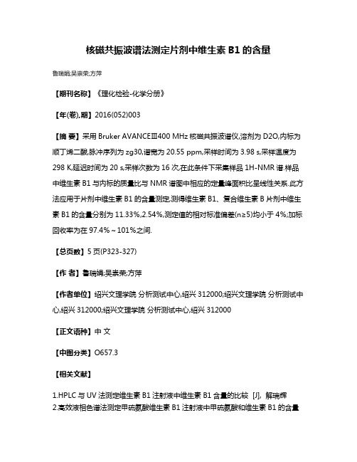 核磁共振波谱法测定片剂中维生素B1的含量