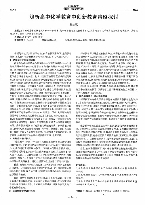 浅析高中化学教育中创新教育策略探讨