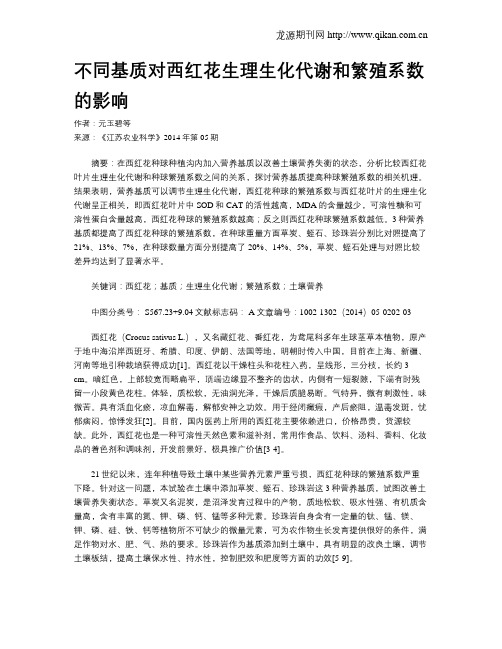 不同基质对西红花生理生化代谢和繁殖系数的影响