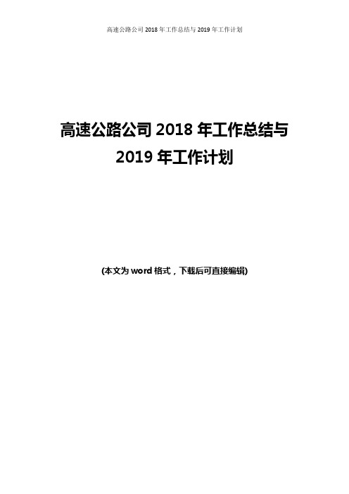 2018年高速公路工作总结与2019年工作计划