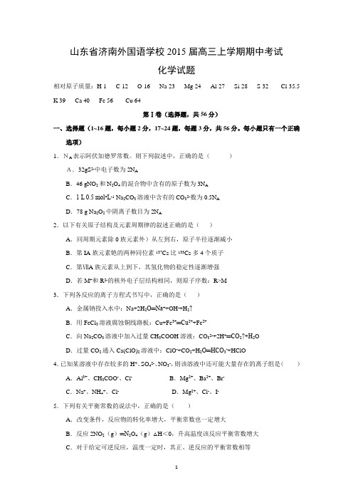 【化学】山东省济南外国语学校2015届高三上学期期中考试化学试题