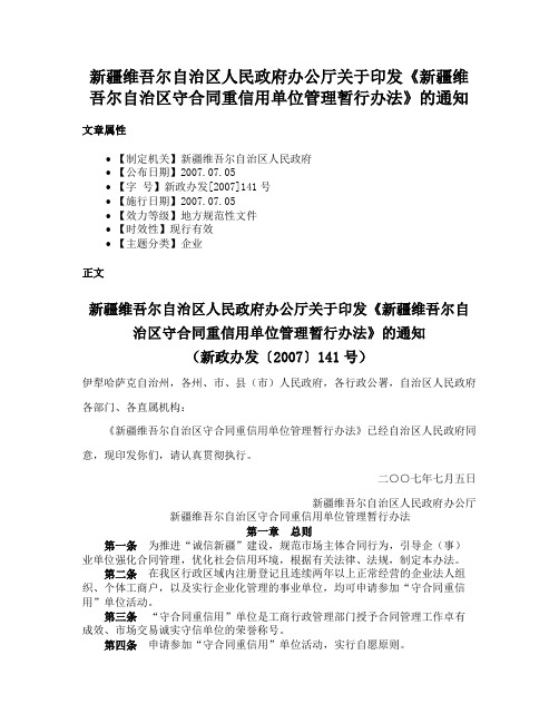 新疆维吾尔自治区人民政府办公厅关于印发《新疆维吾尔自治区守合同重信用单位管理暂行办法》的通知