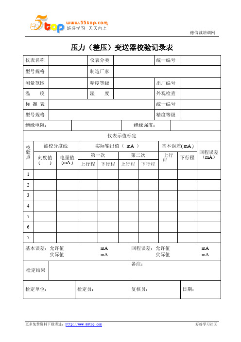 差压变送器校验记录表