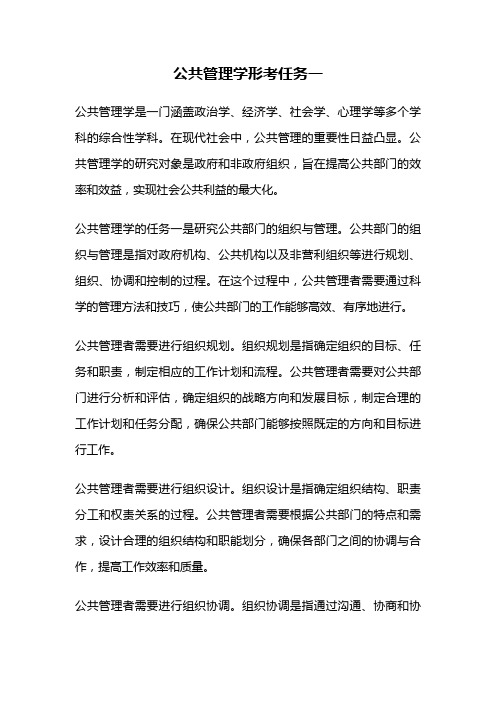 公共管理学形考任务一