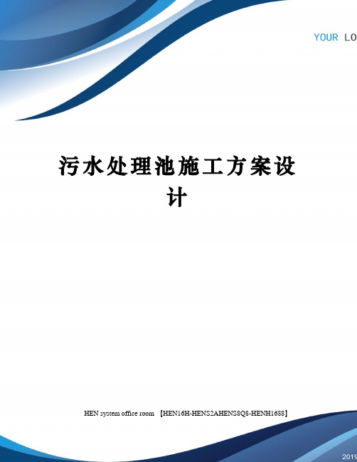 污水处理池施工方案设计完整版