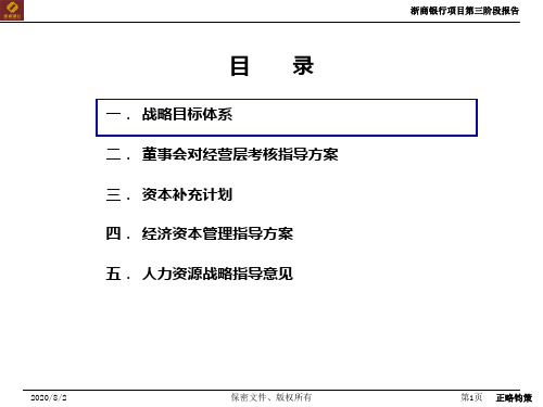 正略钧策-浙商银行—第三阶段报告-战略目标体系和董事会对经营层考核指导方案20050923(5.5-9.5)