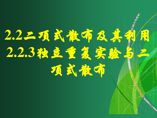 高中数学人教A版选修2-3第二章2.2.3独立重复试验与二项式分布课件