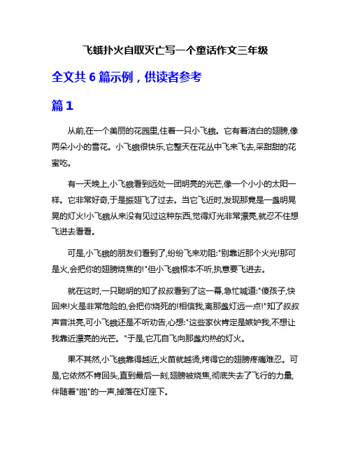 飞蛾扑火自取灭亡写一个童话作文三年级