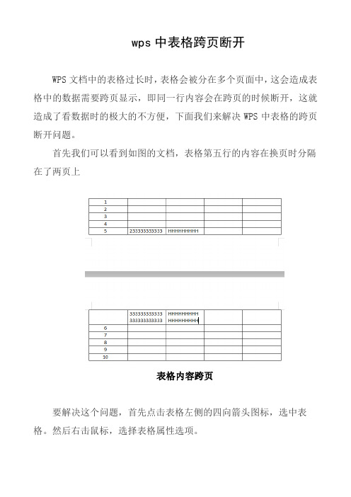 wps中表格跨页断开