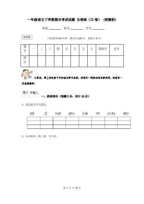 一年级语文下学期期末考试试题 长春版(II卷) (附解析)