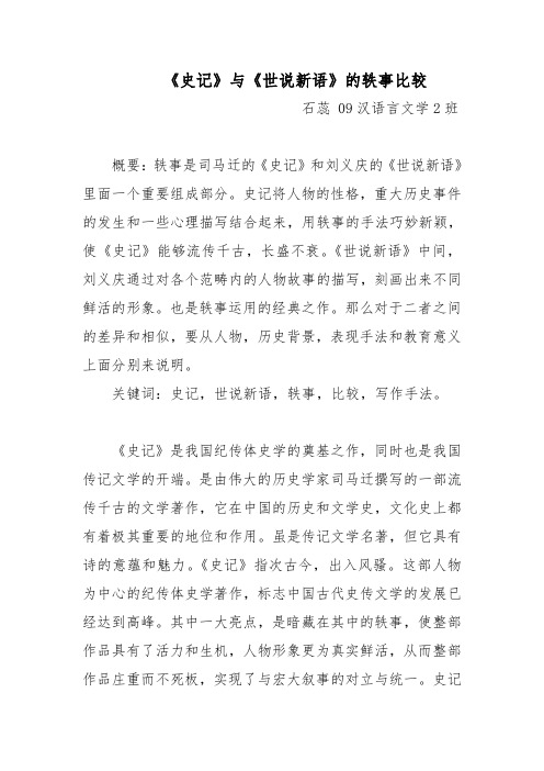 《史记》与《世说新语》轶事比较