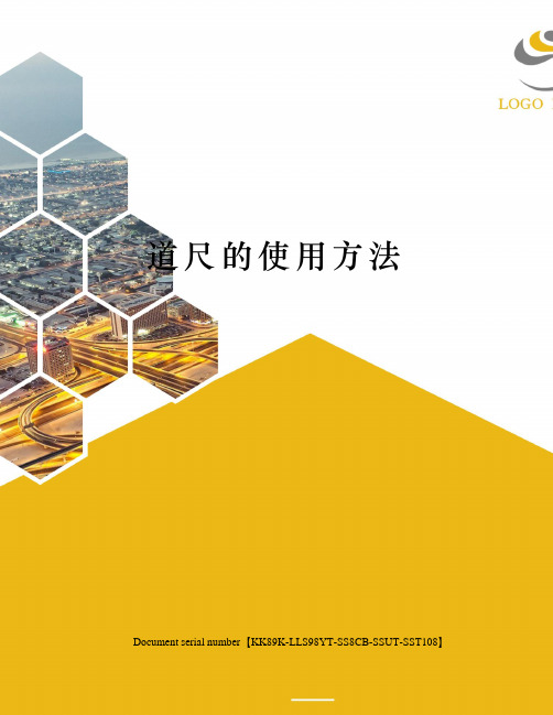 道尺的使用方法