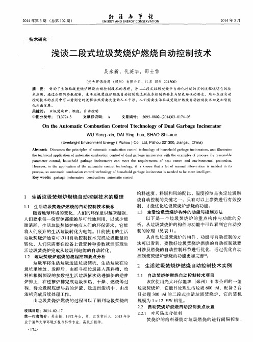 浅谈二段式垃圾焚烧炉燃烧自动控制技术