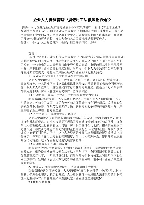 企业人力资源管理中规避用工法律风险的途径