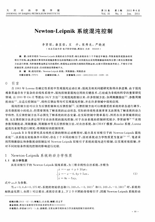 Newton—Leipnik系统混沌控制