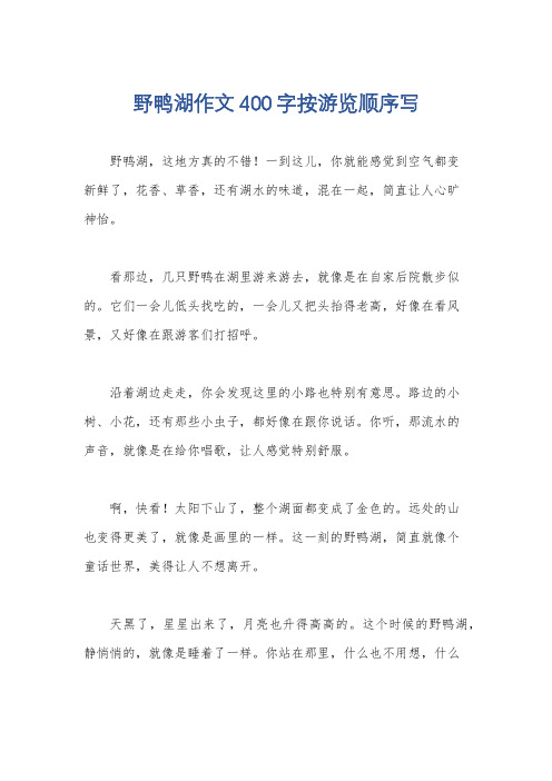 野鸭湖作文400字按游览顺序写