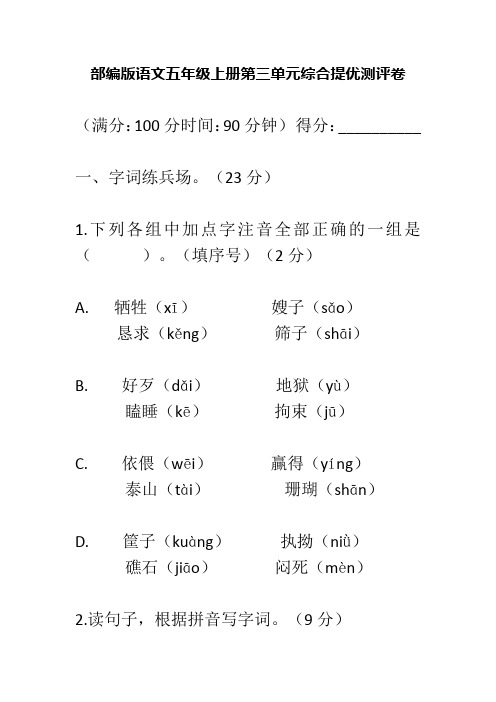 部编版语文五年级上册第三单元综合提优测试卷