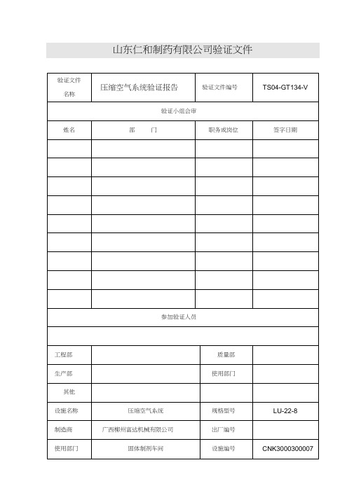 GT34压缩空气验证报告(1)分解