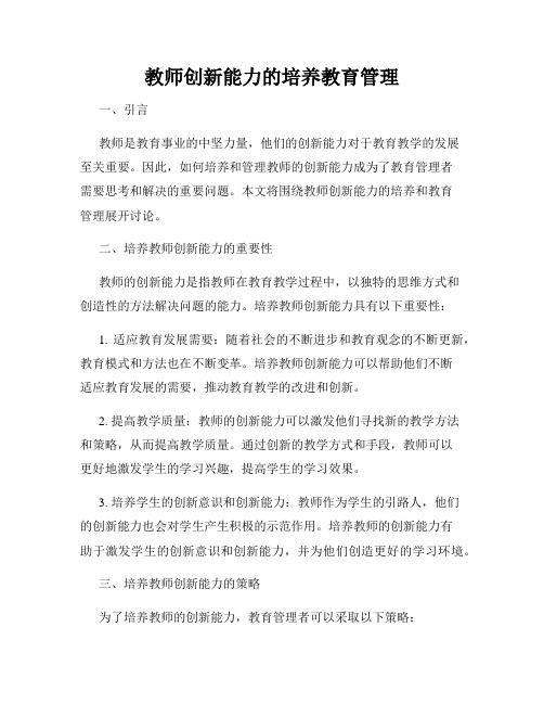 教师创新能力的培养教育管理