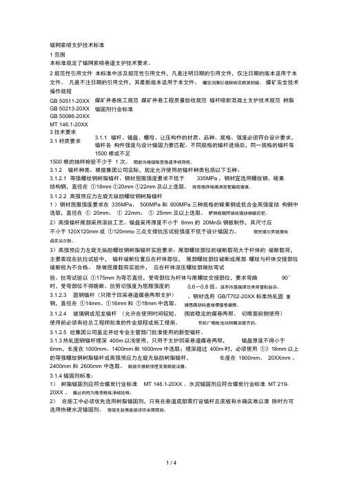 锚网索喷支护技术标准