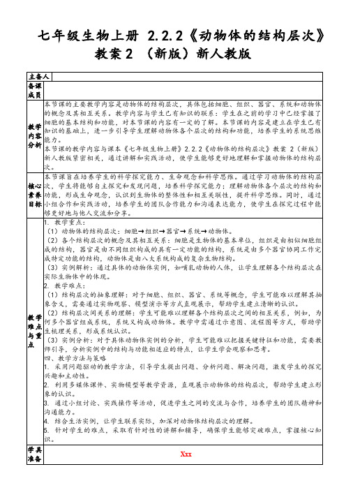 七年级生物上册2.2.2《动物体的结构层次》教案2(新版)新人教版